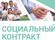 Социальный контракт – шаг к успеху