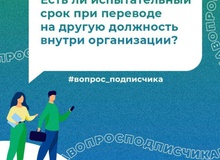 Есть ли испытательный срок при переводе на другую должность внутри организации?