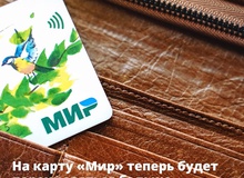 Расширен список социальных выплат, поступающих на карту «Мир»