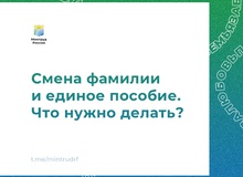 Смена фамилии и единое пособие. Что нужно делать?