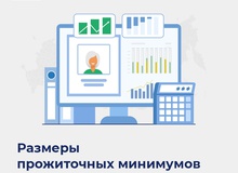 С 1 июня 2022 года размер прожиточного минимума увеличен на 10%