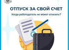 Отпуск за свой счет