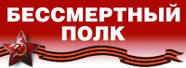 Бессмертный полк