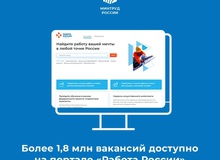 Более 1,8 млн вакансий доступно на портале «Работа России»
