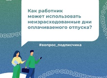 Как работник может использовать неизрасходованные дни оплачиваемого отпуска?