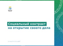Отвечаем на вопросы об условиях заключения соцконтракта для открытия своего дела Кто может заключить социальный контракт и открыть бизнес?