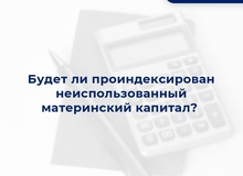 Будет ли проиндексирован неиспользованный материнский капитал?