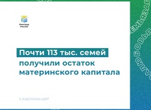 Почти 113 тыс. семей получили остаток материнского капитала