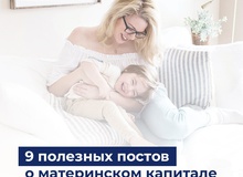 9 полезных постов о материнском капитале
