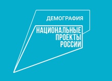 О нацпроекте «Демография».