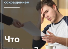 Если на работе грозят сокращением – это не так страшно, как кажется.