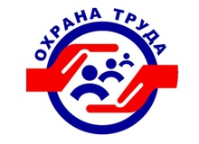 Охрана труда