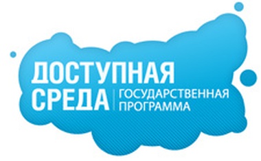 Доступная среда