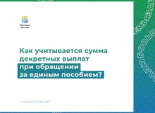 Как учитывается сумма декретных выплат при обращении за единым пособием?
