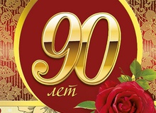 Поздравление с 90-летием