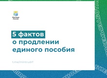 5 фактов о продлении единого пособия