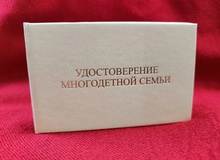 Cтатус многодетной семьи