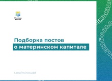 Подборка постов о материнском капитале