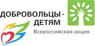 Добровольцы детям