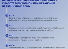 Что делать, если работодатель неправомерно привлекает работника к работе в выходной или нерабочий праздничный день.