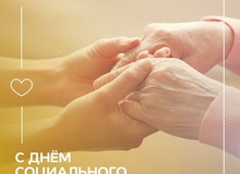 День социального работника